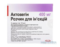 актовегин р-р д/ин. 400 мг-10 мл №5