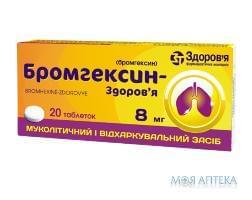 БРОМГЕКСИН-ЗДОРОВ’Я таблетки по 8 мг №20 (10х2)