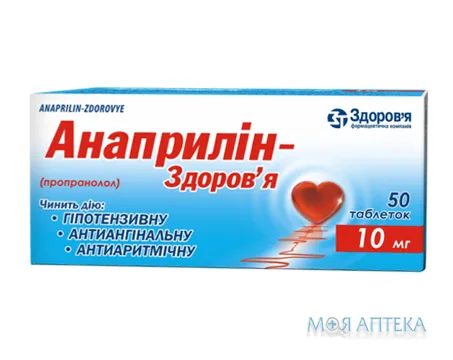 Анаприлін-Здоров`я таблетки по 10 мг №50
