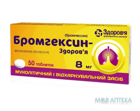 Бромгексин-Здоров`я табл. 8 мг блистер, в коробке №50