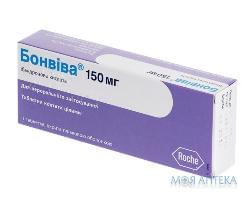 Бонвива табл. п/плен. оболочкой 150 мг №1