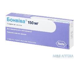Бонвіва таблетки, в/плів. обол. по 150 мг №3