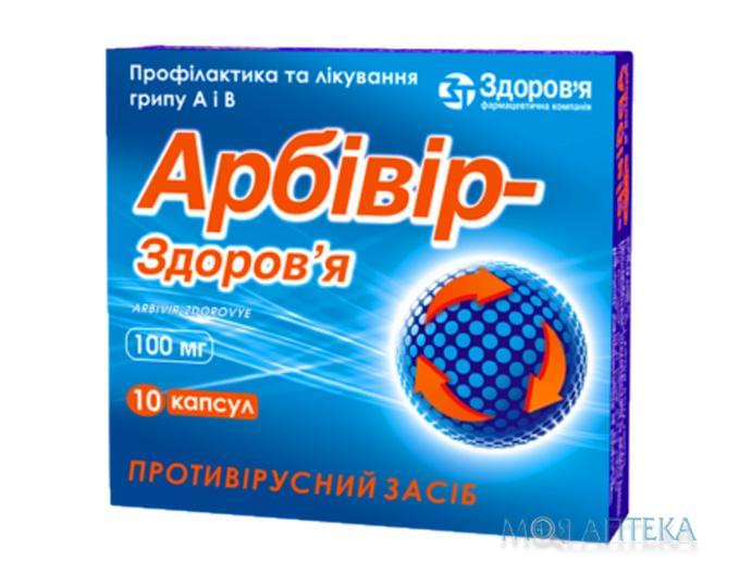 Арбивир-Здоровье капсулы по 100 мг №10 (10х1)