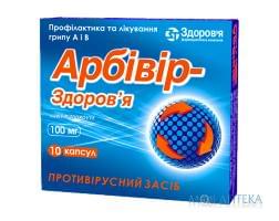 Арбивир-Здоровье капсулы по 100 мг №10 (10х1)