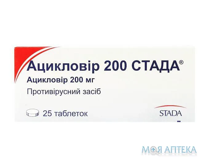 Ацикловір 200 Стада таблетки по 200 мг №25 (5х5)