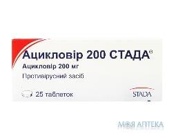 Ацикловір 200 Стада  Табл 200 мг н 25