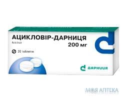 Ацикловір-Дарниця табл. 200 мг №20
