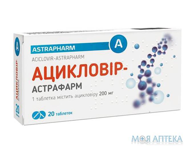 Ацикловір-Астрафарм таблетки по 200 мг №20 (10х2)