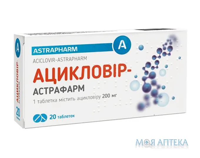 Ацикловір-Астрафарм таблетки по 200 мг №20 (10х2)