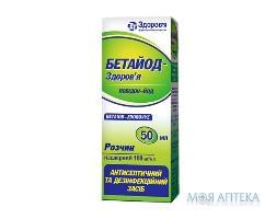 Бетайод-Здоровье р-р накожный 100 мг/мл фл. 50 мл №1