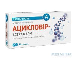 Ацикловир-Астрафарм таблетки по 200 мг №20 (10х2)