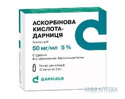 АСКОРБИНОВАЯ КИСЛОТА-ДАРНИЦА РАСТВОР ДЛЯ ИНЪЕКЦИЙ 50 МГ/МЛ АМПУЛА 2 МЛ №10