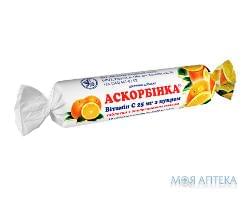 Кислота аскорбиновая (витамин с) с сахаром с апельсиновым вкусом таблетки по 0,025 г №10 Кислота аскорбиновая (витамин с) с сахаром с апельсиновым вкусом таблетки по 0,025 г №10
