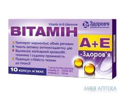 Витамин A+E Здоровье капс. мягкие 100000 МЕ + 100 мг блистер №10