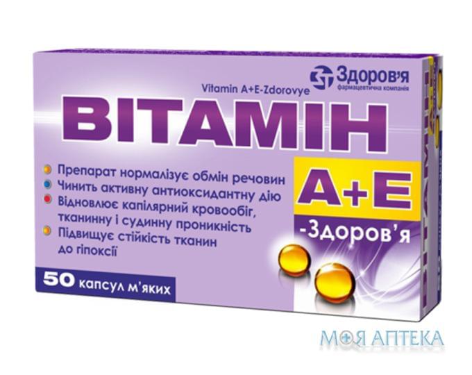 Витамин A+E Здоровье капс. мягкие 100000 МЕ + 100 мг блистер №50