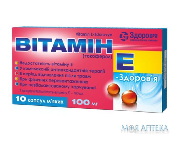 Вітамін E-Здоров`я капс. м`які 100 мг блістер №10