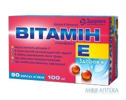 Витамин E-Здоровье капс. мягкие 100 мг блистер №50