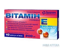 Витамин E-Здоровье капс. мягкие 200 мг блистер №10