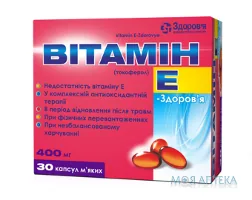 Вітамін E-Здоров`я капс. м`які 400 мг блістер №30