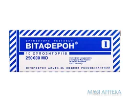 Вітаферон Інтерферон Альфа-2B Людини Рекомбінантний суп. ректал. 250000 МО контурн. чарунк. уп. №10