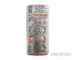 Аспаркам таблетки №10 (10х1)