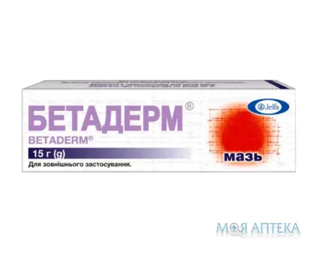 Бетадерм мазь по 15 г у тубах