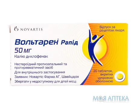 Вольтарен Рапід табл. п/сах. оболочкой 50 мг блистер №20