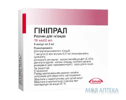 Гініпрал р-н д/ін. 10 мкг амп. 2 мл №5