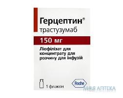 Герцептин ліофіл. д/п конц д/р-ну д/інф 150 мг фл. №1
