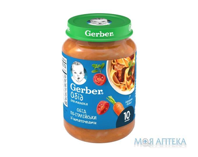 Пюре Gerber (Гербер) овощно-мясной обед для малыша по-итальянски 190 г, с 10 мес.