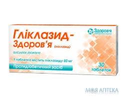 Гликлазид-Здоровье табл. 80 мг блистер №30