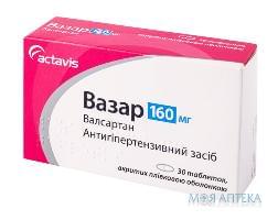 Вазар таблетки, в / плел. обол., по 160 мг №30 (10х3)