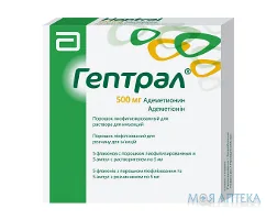 Гептрал пор. ліофіл. д/р-ну д/ін. 500 мг фл., з розч. в амп. 5 мл №5