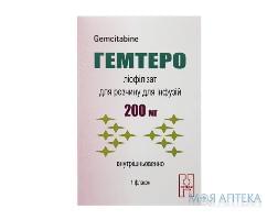 Гемтеро лиофил. д/р-ра д/инф 200 мг фл., в коробке №1
