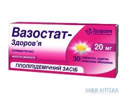 Вазостат-Здоровье таблетки, п/плен. обол., по 20 мг №30 (10х3)