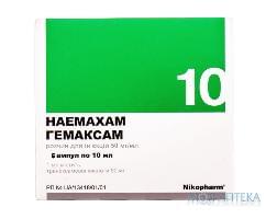 Гемаксам р-р д/ин. 50 мг/мл амп. 10 мл №5