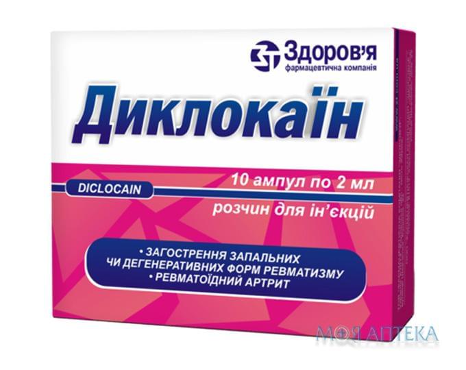Диклокаїн р-н д/ін. амп. 2 мл, в коробці з перегородками №10