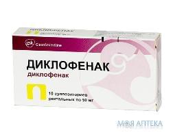 Диклофенак супп. 50 мг блистер, в карт. коробке №10 Диклофенак супп. 50 мг блистер, в карт. коробке №10