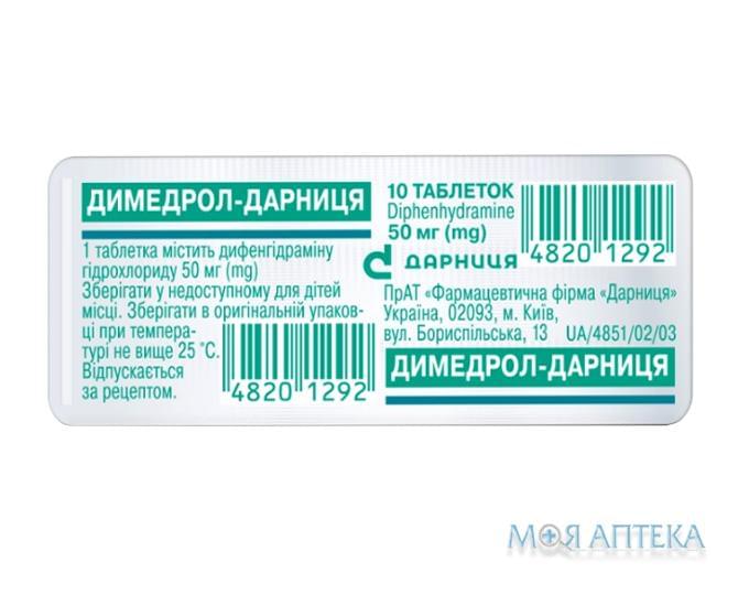 Димедрол-Дарниця табл. 50 мг контурной. ячейку. уп. №10