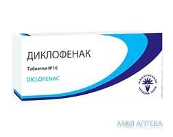 Диклофенак табл. 50 мг №10 Красная звезда (Украина, Харьков)