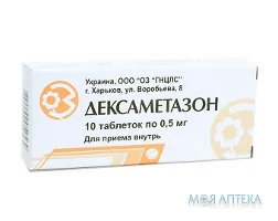 Дексаметазон табл. 0,5 мг блистер №10