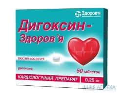 Дигоксин-Здоров`я табл. 0,25 мг блистер в коробке №50