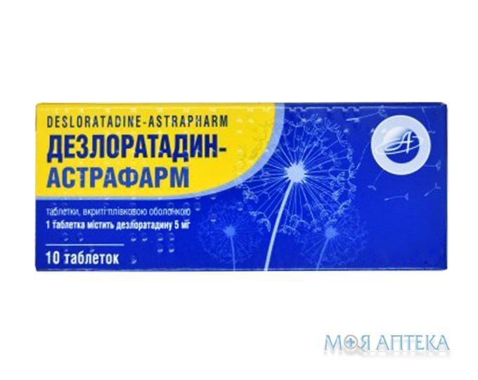 Дезлоратадин-Астрафарм табл. п / плен. оболочкой 5 мг блистер №10