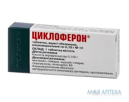 Циклоферон таблетки, в/о, киш./розч. по 0,15 г №10 (10х1)