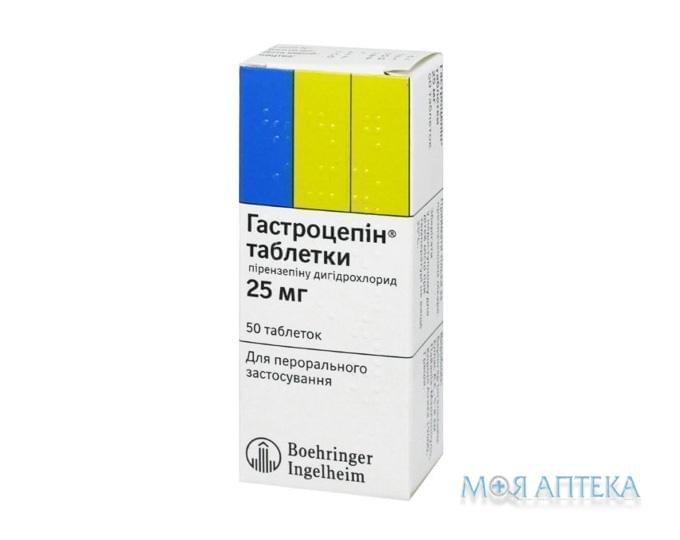 Гастроцепін таблетки по 25 мг №50 (10х5)