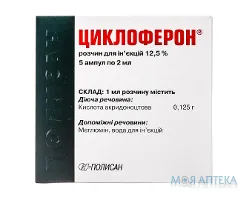 Циклоферон розчин д/ін. 12,5 % по 2 мл в амп. №5
