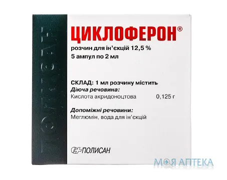 Циклоферон розчин д/ін. 12,5 % по 2 мл в амп. №5
