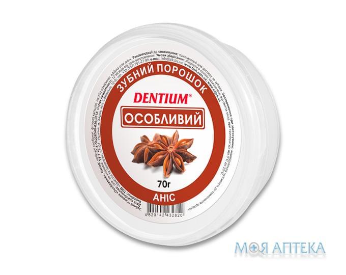 Зубний Порошок Dentium (Дентіум) Особливий 70 г