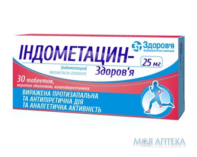 Індометацин-Здоров`я табл. п/о кишечно-раств. 25 мг блистер, в коробке №30