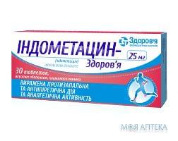 Индометацин табл. п/о 25 мг №30 Здоровье (Украина, Харьков)
